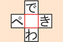 【クロスワード】これわかる？「ぺ〇き」「で〇わ」【毎日脳トレ】