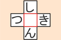 【クロスワード】これわかる？「つ〇き」「し〇ん」【毎日脳トレ】