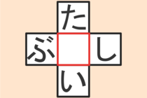 【クロスワード】これわかる？「ぶ〇し」「た〇い」【毎日脳トレ】