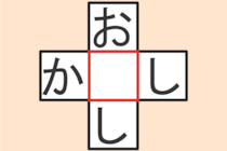 【クロスワード】これわかる？「か〇し」「お〇し」【毎日脳トレ】