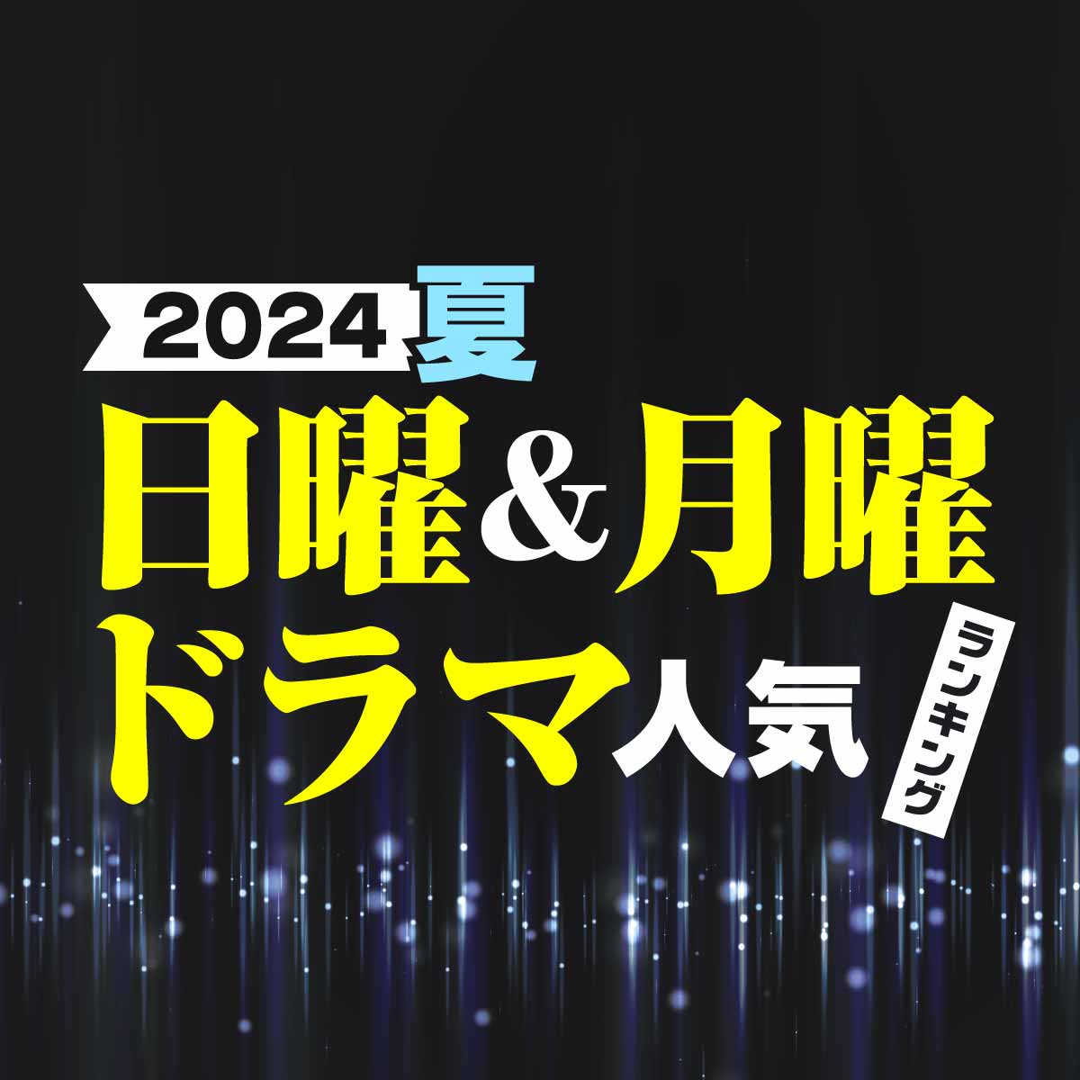 注目している「日曜・月曜」新ドラマランキング【夏ドラマ】