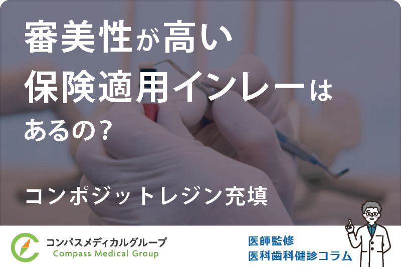 コンポジットレジン充填 | 審美性が高い保険適用インレーはあるの？