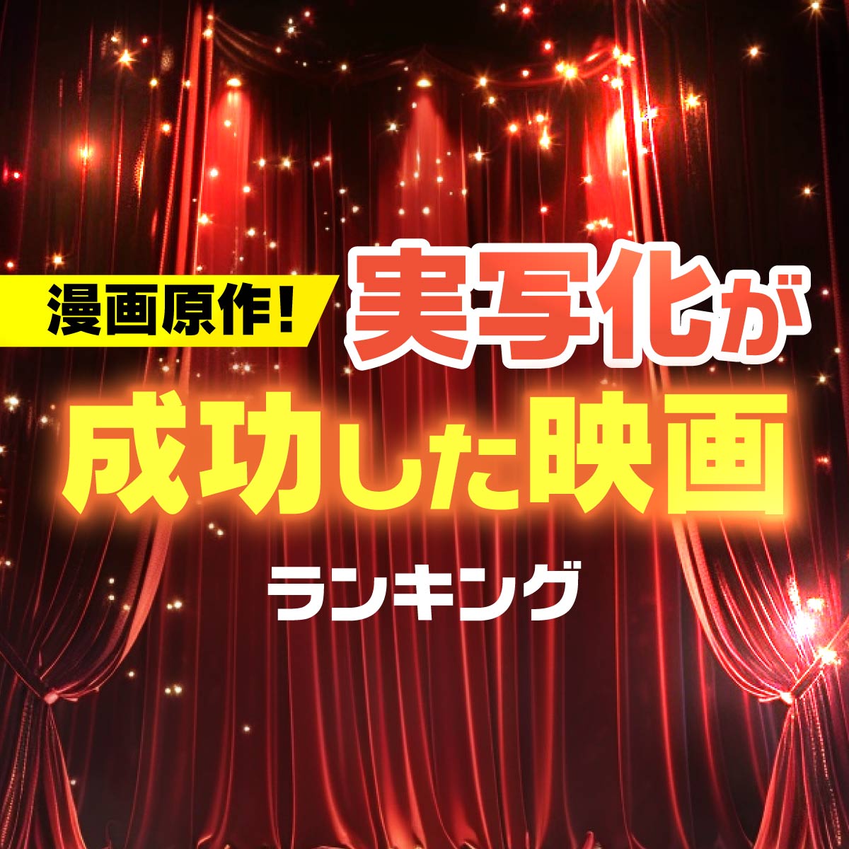 漫画の実写化が成功したと思う「映画」TOP20