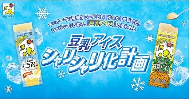 紙パックのまま冷凍庫に入れるだけ！キッコーマンの豆乳飲料で作る、シャリうまの豆乳アイスが話題。担当者に聞く、誕生秘話