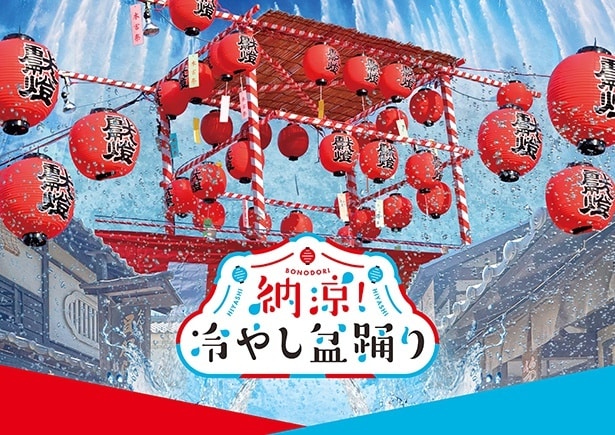 前代未聞の“冷やし盆踊り”が東映太秦映画村で開催！ヨーロッパ企画の酒井善史が脚本・演出