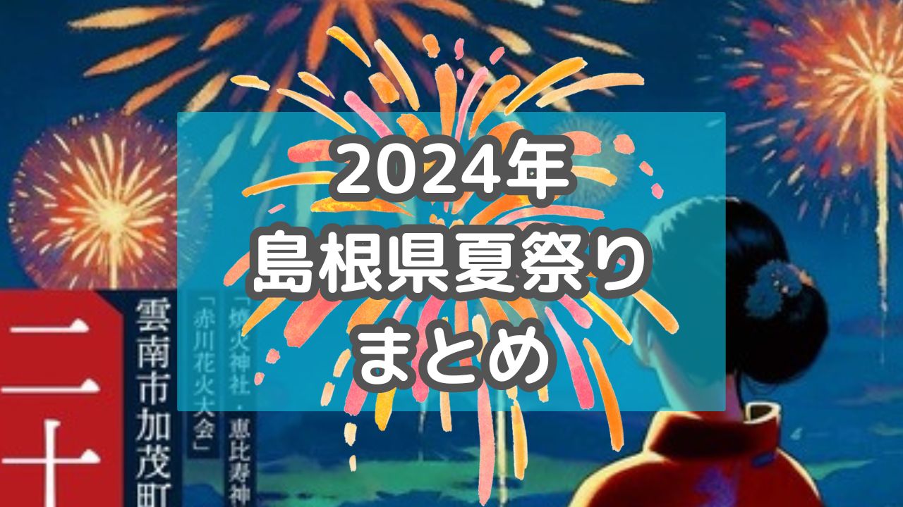 【2024年】島根夏祭りまとめ！大迫力の花火大会や毎年恒例の夏祭りも！【7月編】