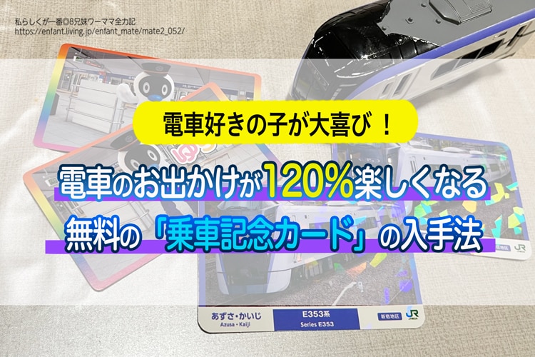 電車好きの子が大喜び！電車のお出かけが120％楽しくなる無料の「乗車記念カード」の入手法