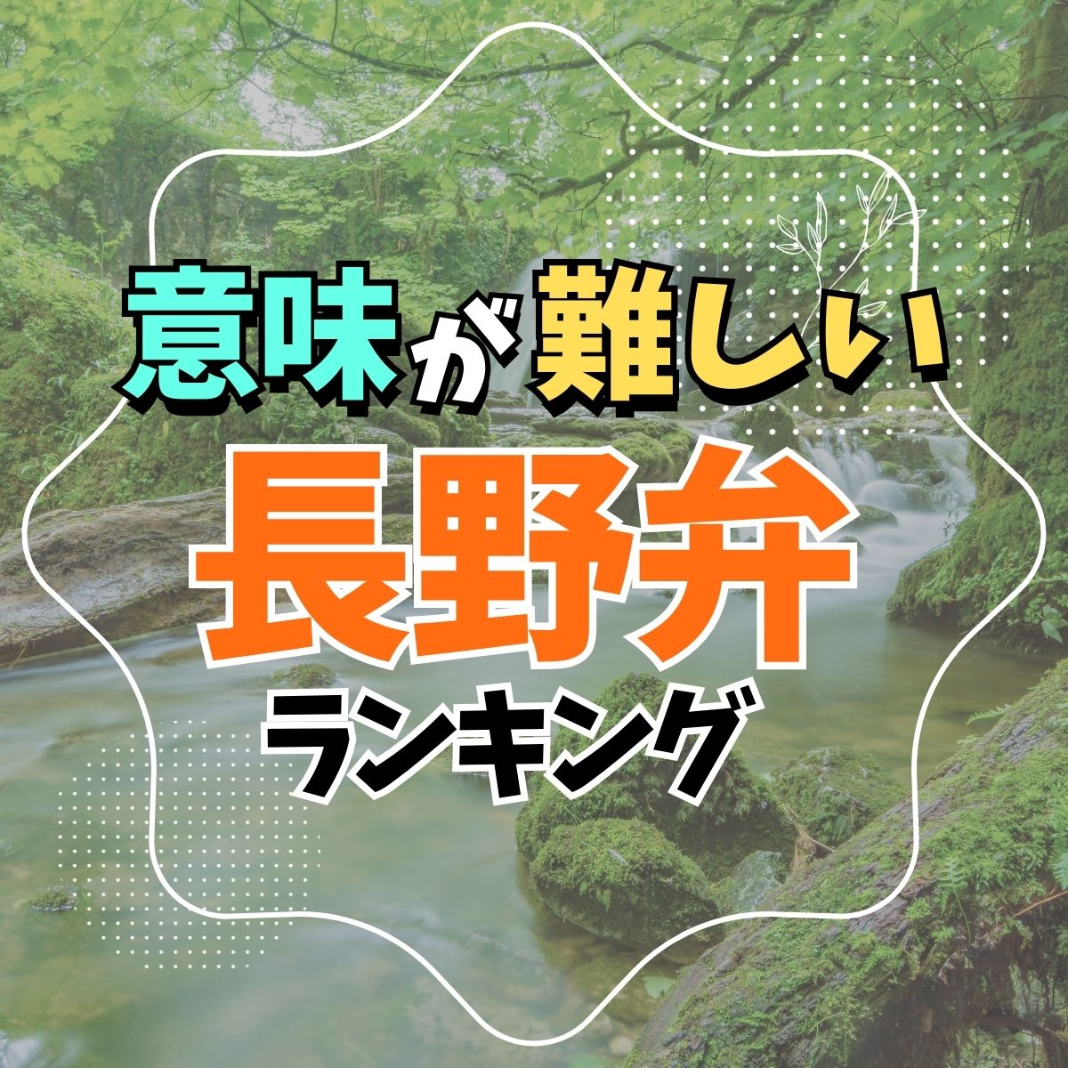 信州弁！意味が難しい「長野県」の方言TOP10