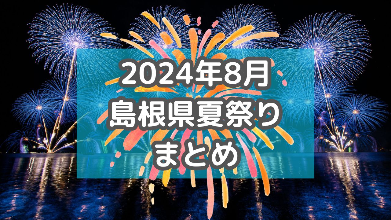 【島根】2024年島根県の夏祭りまとめ！山陰を代表する花火大会やグルメ満載の夏祭りも【8月開催分】