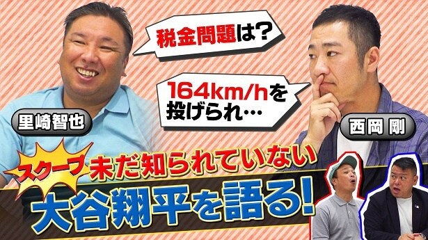 里崎智也、西岡剛、DJケチャップ、AKI猪瀬ら有識者が大谷翔平選手の“個人的見解”を語る「契約金を後払いできるんや」＜MLBワイドショー＞