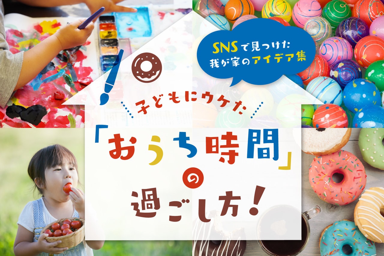 子どもにウケた「おうち時間」の過ごし方！SNSで見つけた我が家のアイデア集