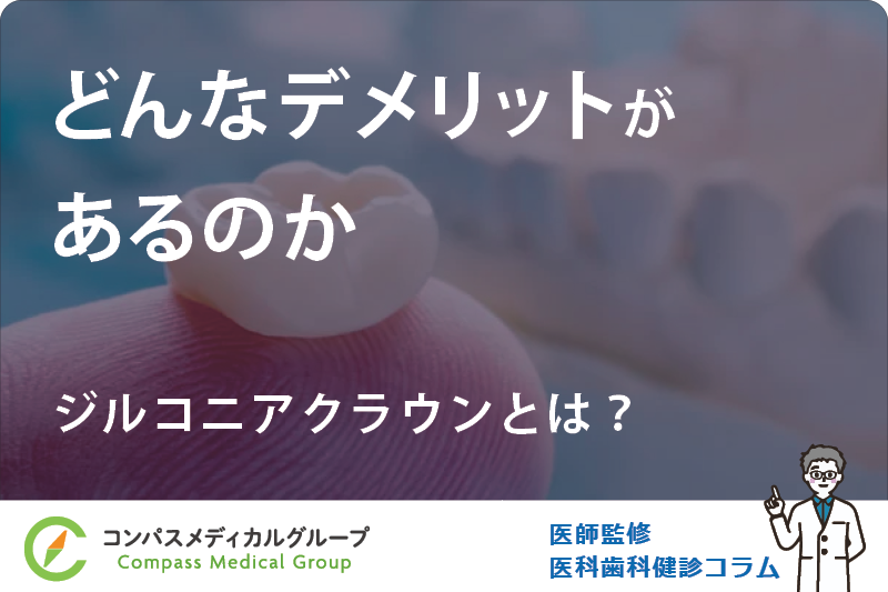 ジルコニアクラウンとは？ | どんなデメリットがあるのか