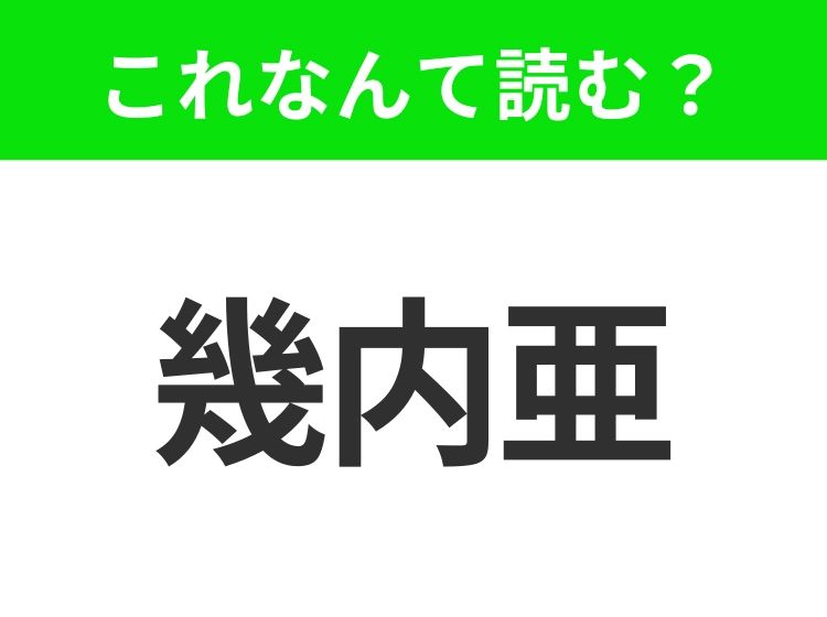 【国名漢字クイズ】「幾内亜」はなんて読む？西アフリカにある自然豊かな国！