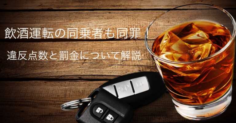 飲酒運転の同乗者も同罪！違反点数と罰金について解説