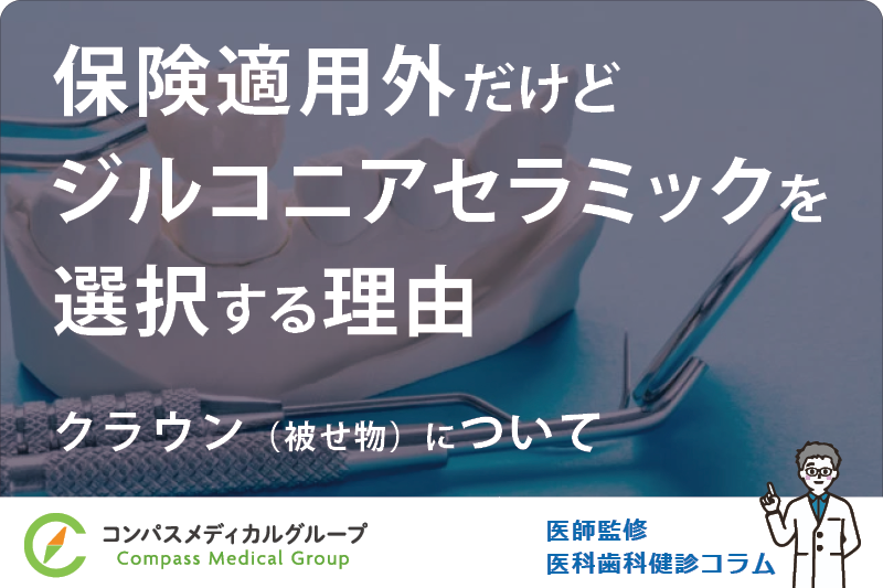 クラウン（被せ物）について | 保険適用外だけどジルコニアセラミックを選択する理由