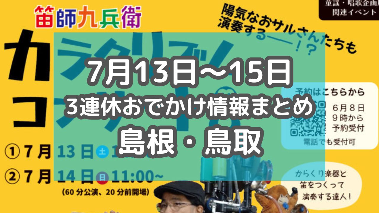 山陰最大級の花火イベントや夏祭り・マリンスポーツイベントも！7月13日～15日3連休おでかけ情報【島根・鳥取】