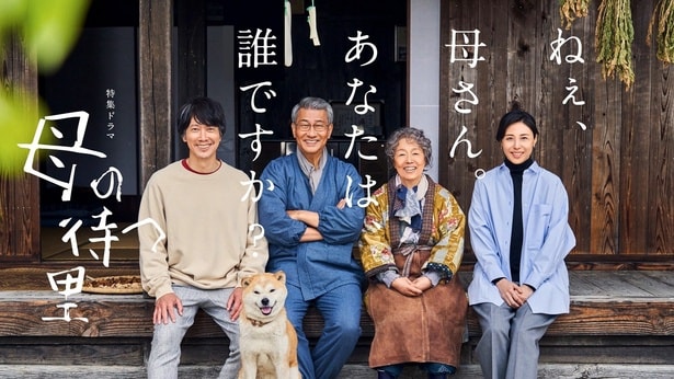 “家族の集合写真”中井貴一・松嶋菜々子・佐々木蔵之介・宮本信子が笑顔で寄り添うキービジュアルが解禁　満島真之介の出演も決定＜母の待つ里＞