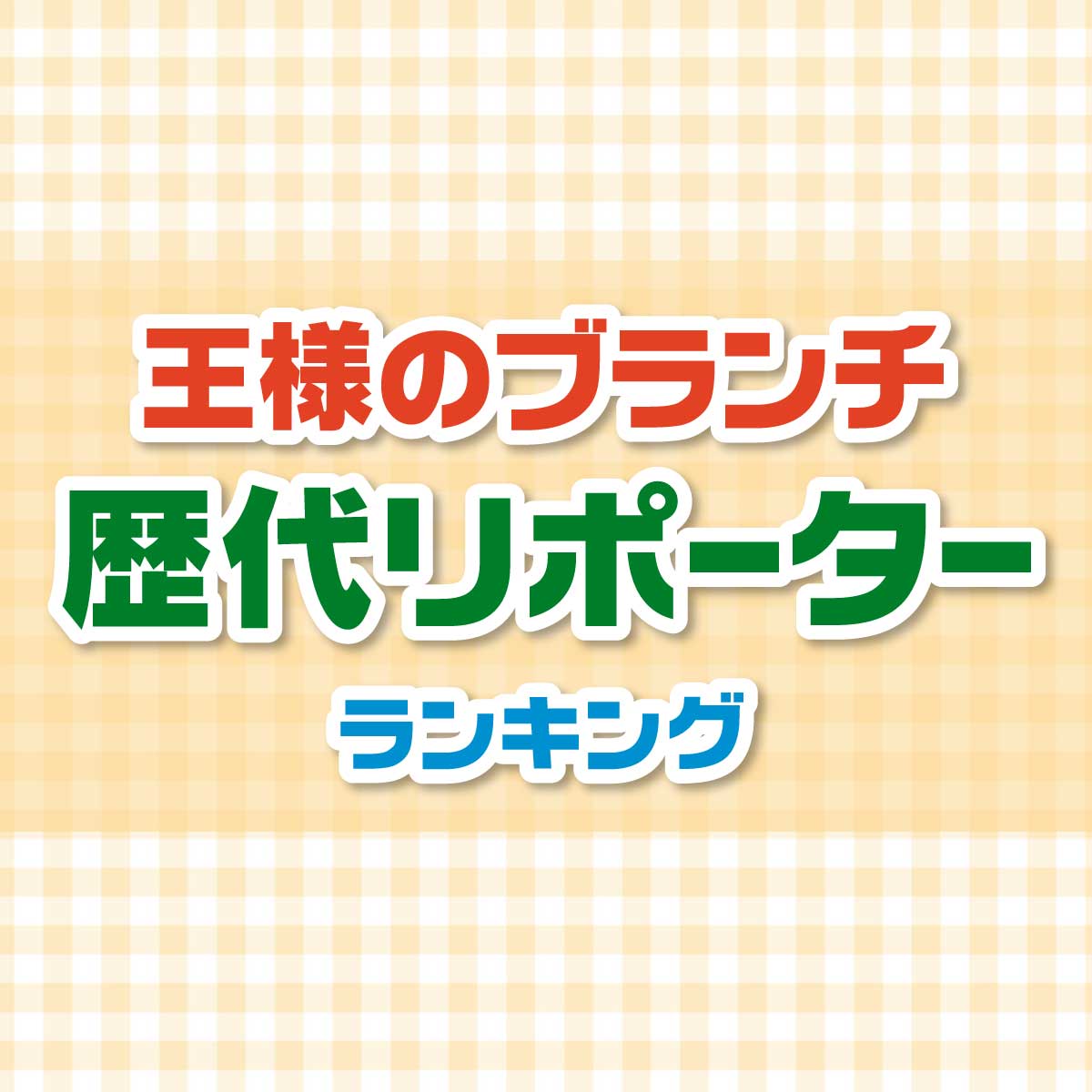 王様のブランチガール歴代人気TOP10【歴代リポーター52人一覧】