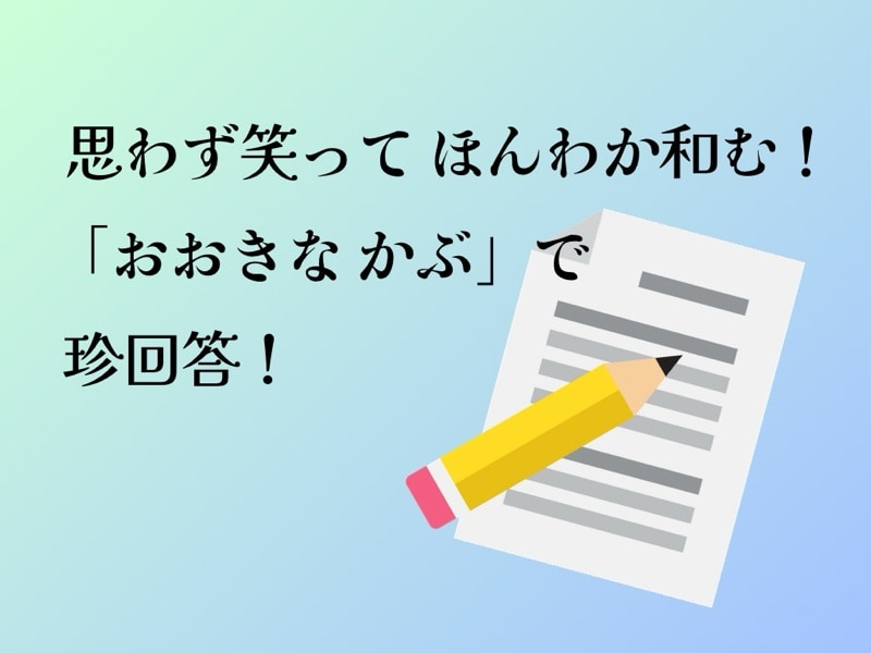 思わずプッ！小1「おおきな かぶ」の課題＆テストでほんわか和む珍回答