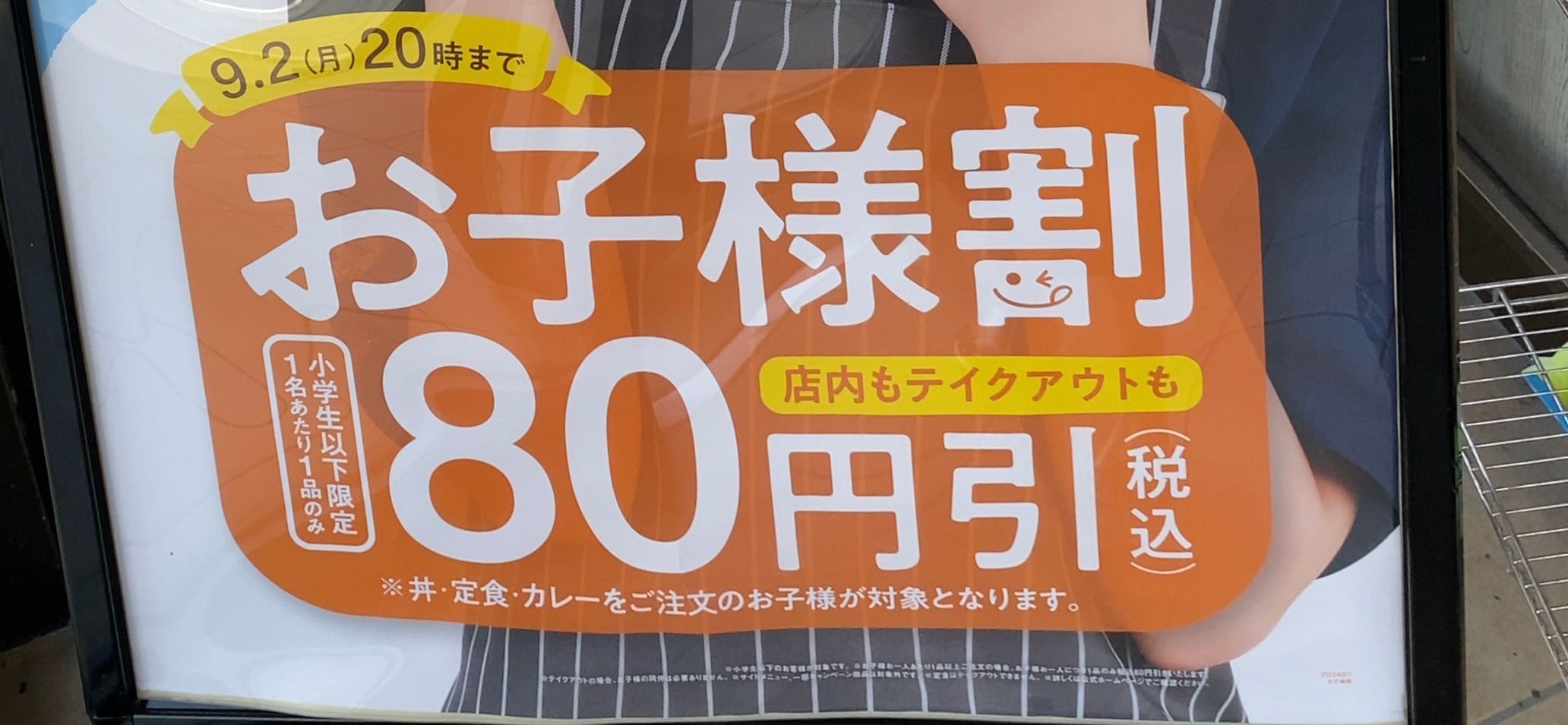 【吉野家】今なら小学生以下80円引き！夏休みは吉野家へGO！