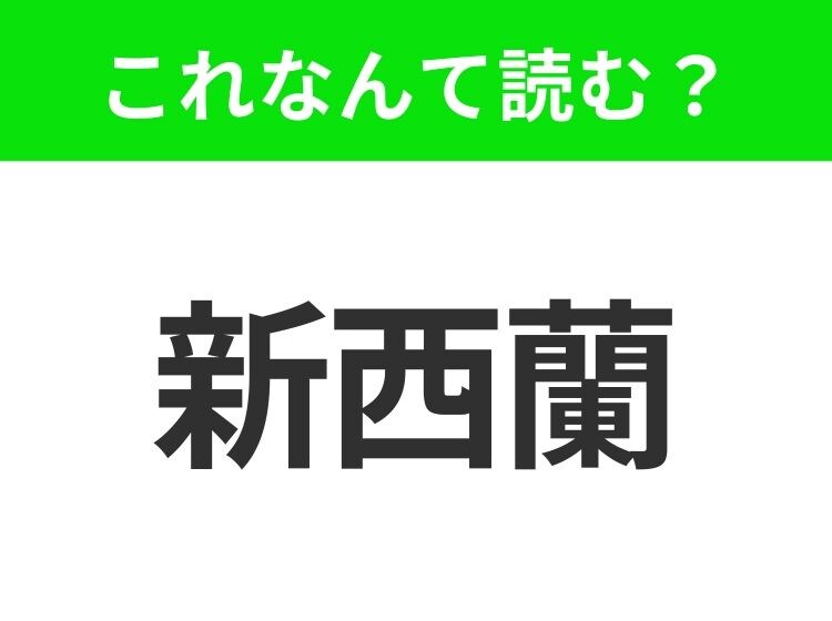 【国名漢字クイズ】「新西蘭」はなんて読む？太平洋の南西にある羊といえばのあの国！