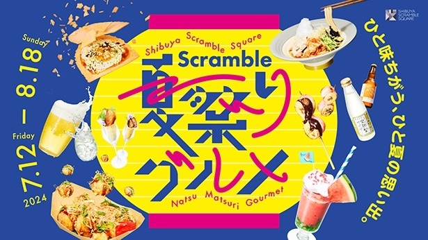 縁日の人気メニューをオマージュ＆アレンジした商品が登場！渋谷スクランブルスクエアで夏祭りグルメフェアが開催