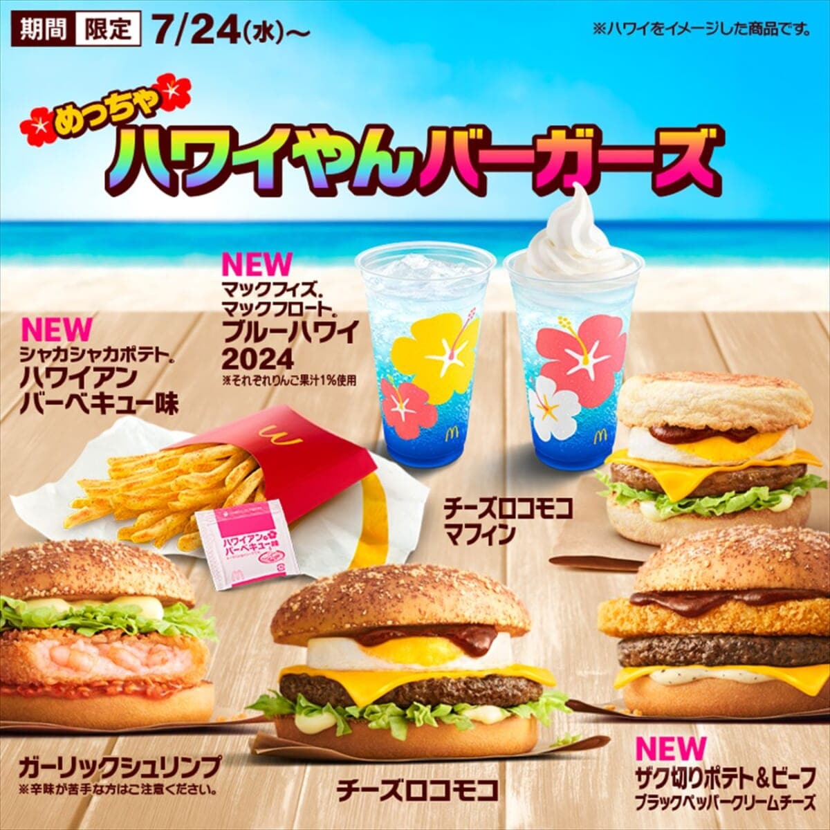 【マクドナルド】気分はハワイやん「新作バーガー」登場！海を身近に感じよう♪