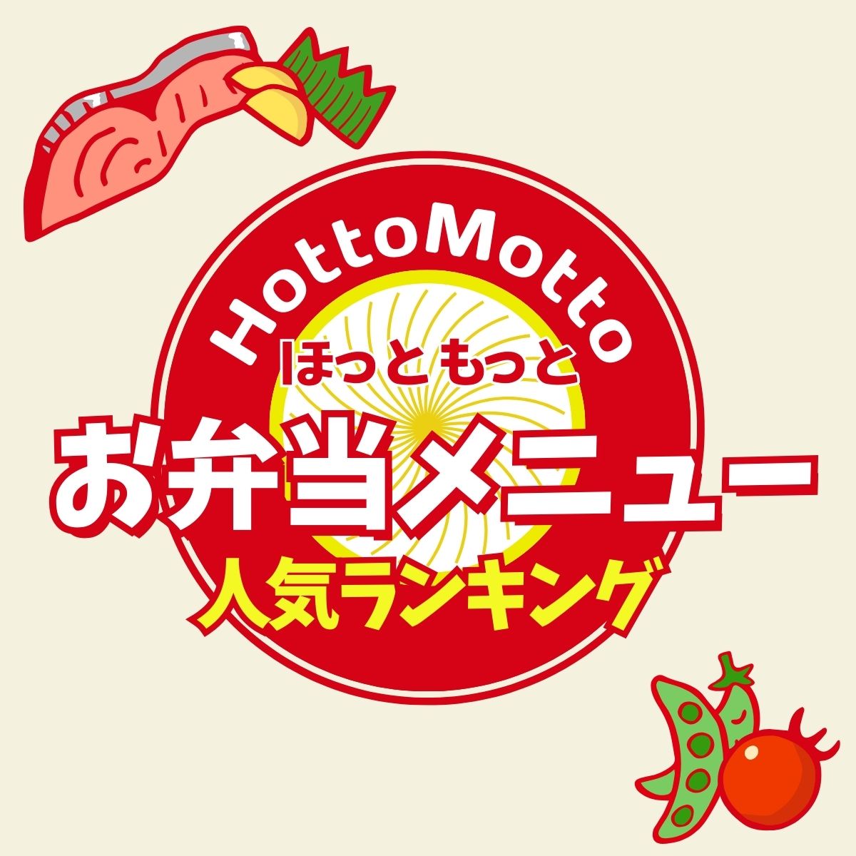 ほっともっとお弁当メニュー人気ランキングTOP20【2024年最新版】