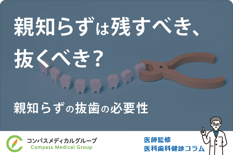 親知らずの抜歯の必要性 | 親知らずは残すべき、抜くべき？