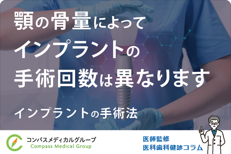 インプラントの手術法 | 顎の骨量によってインプラントの手術回数は異なります