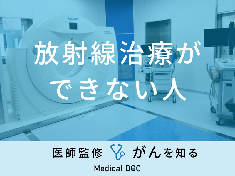 「放射線治療ができない人の特徴」はご存知ですか？副作用となる症状も医師が解説！