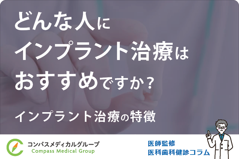 インプラント治療の特徴 | どんな人にインプラント治療はおすすめですか？