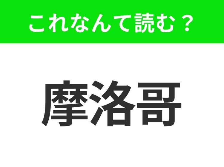 【国名漢字クイズ】「摩洛哥」はなんて読む？北アフリカにあるフォトジェニックな国！