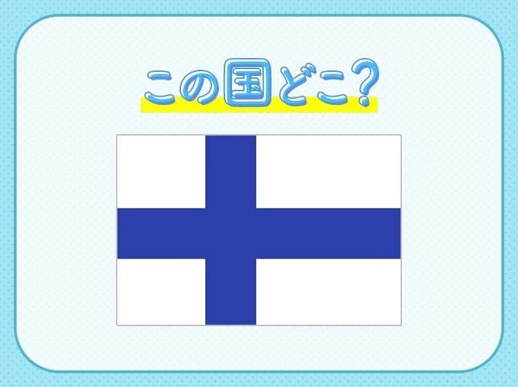 【サンタクロースに会える！？】と言われているのはどこの国？