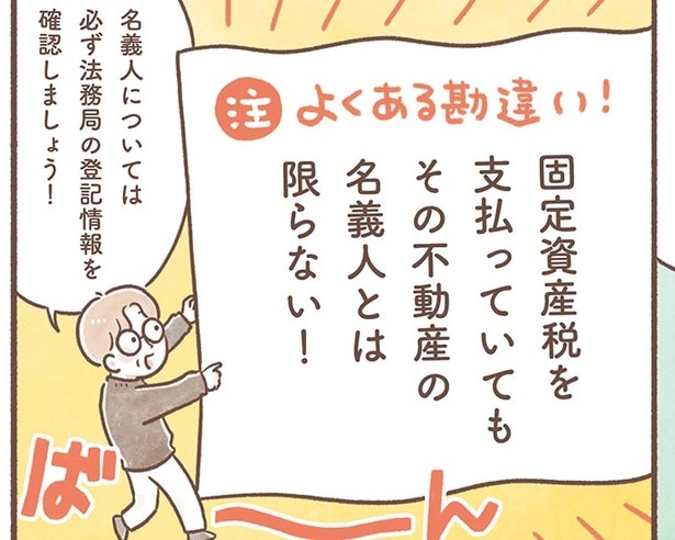 【マンガで学ぶ相続手続き】不動産所有者が亡くなったあとの固定資産税は誰が払うの？相続登記を後回しにするリスクについても相続の専門家が詳しく解説