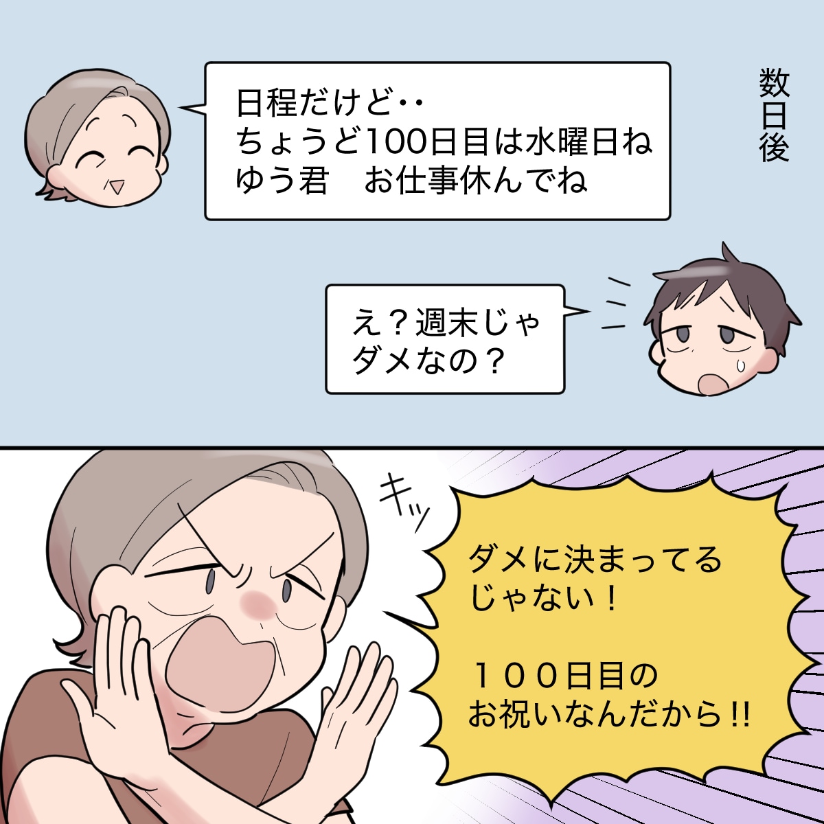 融通なんて利かせない！お食い初めの日程を勝手に決定する義母に困惑。まだまだ義母に嫌われています［２－１］｜ママ広場マンガ