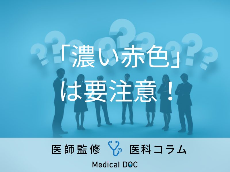 “がん”の可能性もある血尿の特徴とは 「血尿を引き起こす疾患」について医師が解説