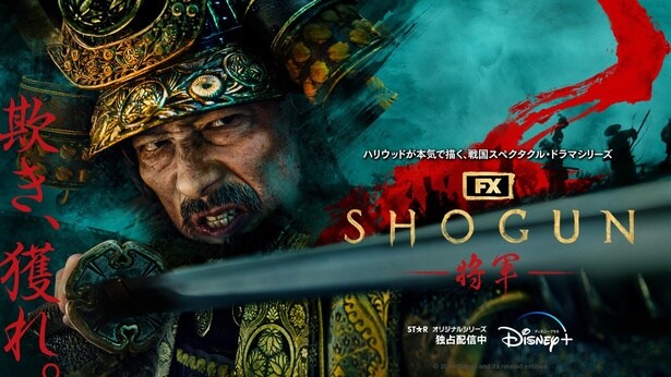 ＜SHOGUN 将軍＞米テレビ界の“アカデミー賞”で歴史的快挙　真田広之ほか、史上最多11名の日本人がノミネート