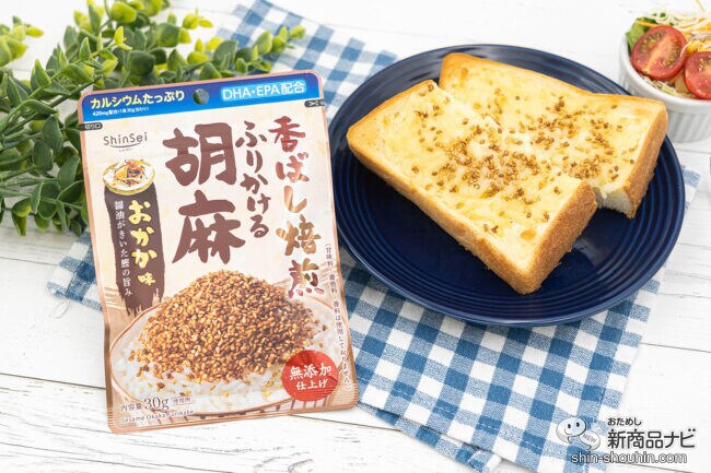 【胡麻とトーストの旨すぎタッグ】手軽に鰹の旨みを味わえる『無添加ふりかける胡麻おかか味』をチーズトーストでおためし！