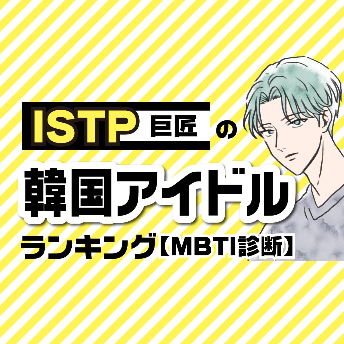 【MBTI診断】ISTP（巨匠）タイプの好きな「韓国アイドル」TOP10