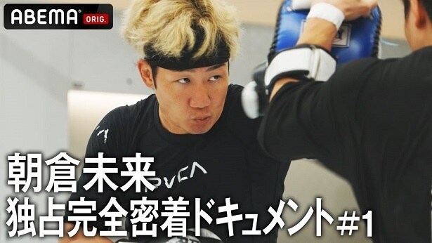 「超RIZIN.3」メインカードの朝倉未来選手に密着＜路上から時代の寵児へ＞“この大会で負けたら、格闘技人生、引退します”