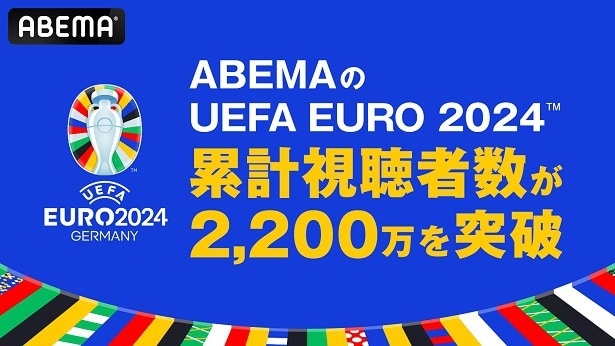 ABEMAで全51試合、無料生中継「UEFA EURO 2024」の累計視聴者数、2,200万を突破「スペインvsイングランド」決勝が視聴ランキング1位に