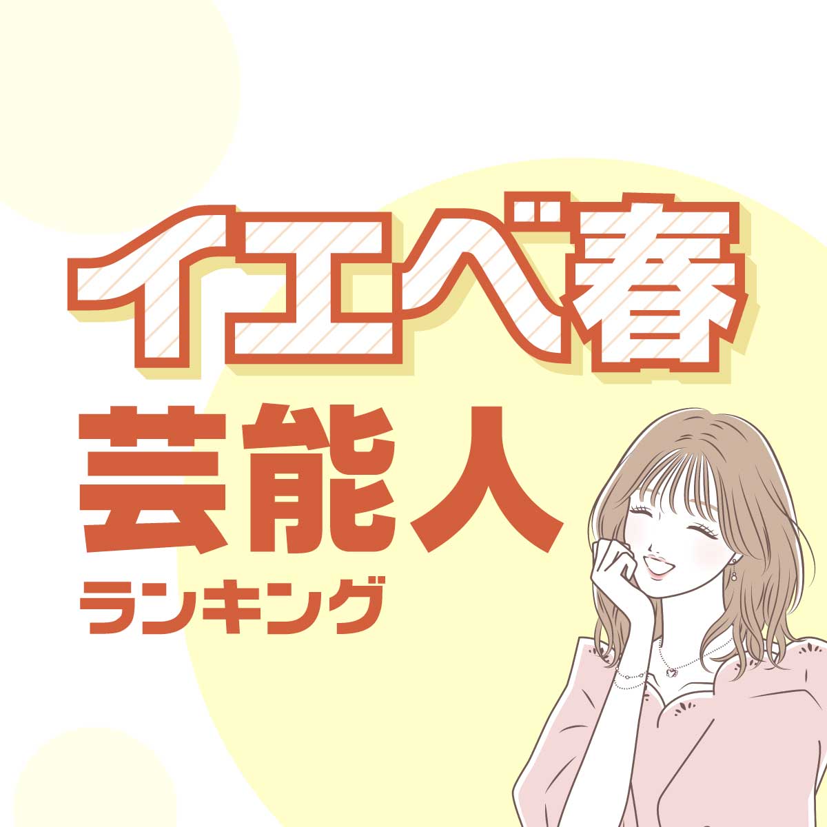 深田恭子さんも♡「イエベ春」の好きな女性芸能人ランキング