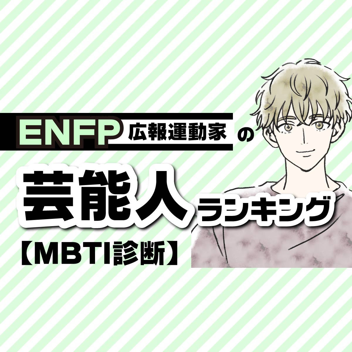 MBTI診断「ENFP」の好きな芸能人TOP20を発表！