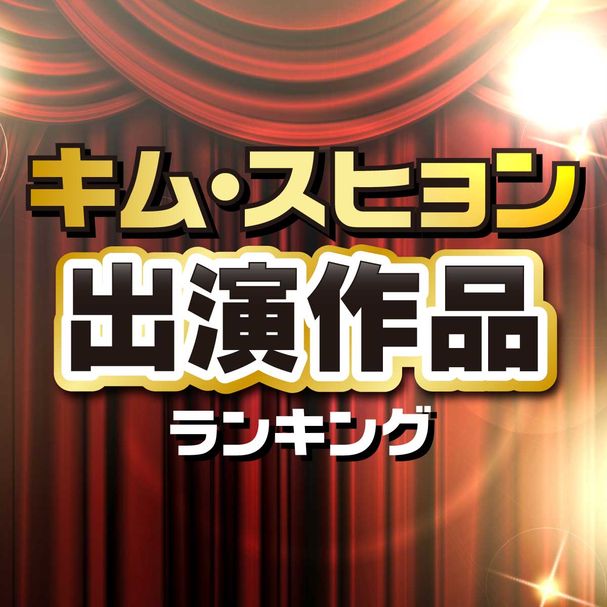 キム・スヒョン出演ドラマ＆映画人気TOP10【2024最新】