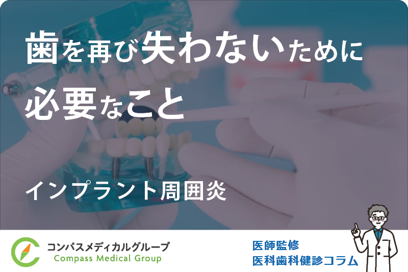 インプラント周囲炎 | 歯を再び失わないために必要なこと