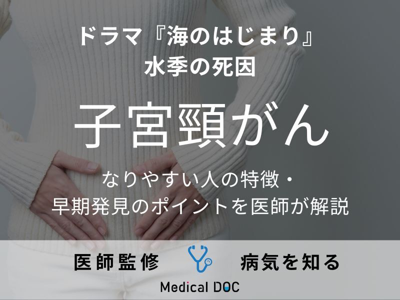 『海のはじまり』水季の死因「子宮頸がん」になりやすい人の特徴・早期発見のポイントを医師が解説