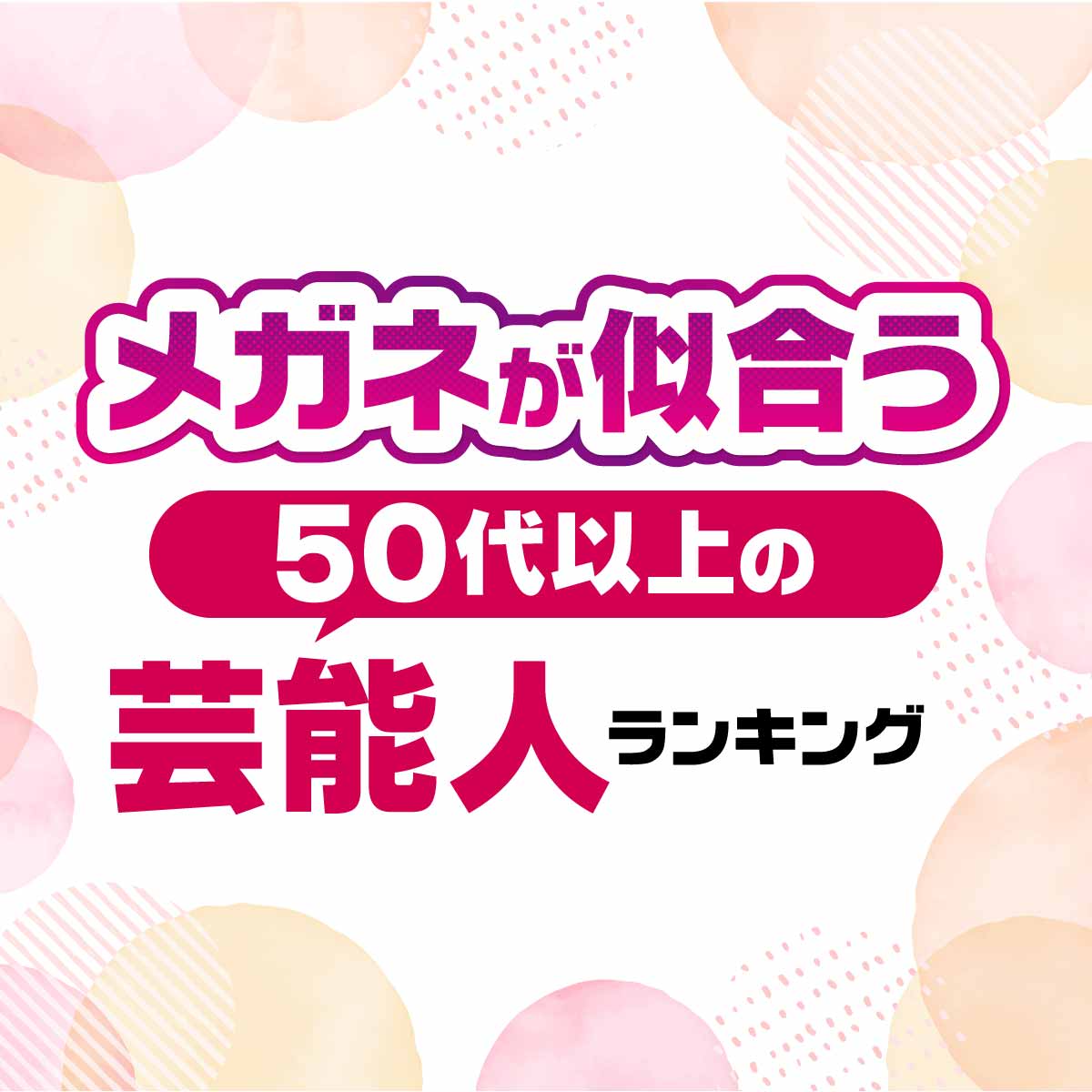 メガネが似合いすぎる50代以上の芸能人TOP20【女優・俳優】