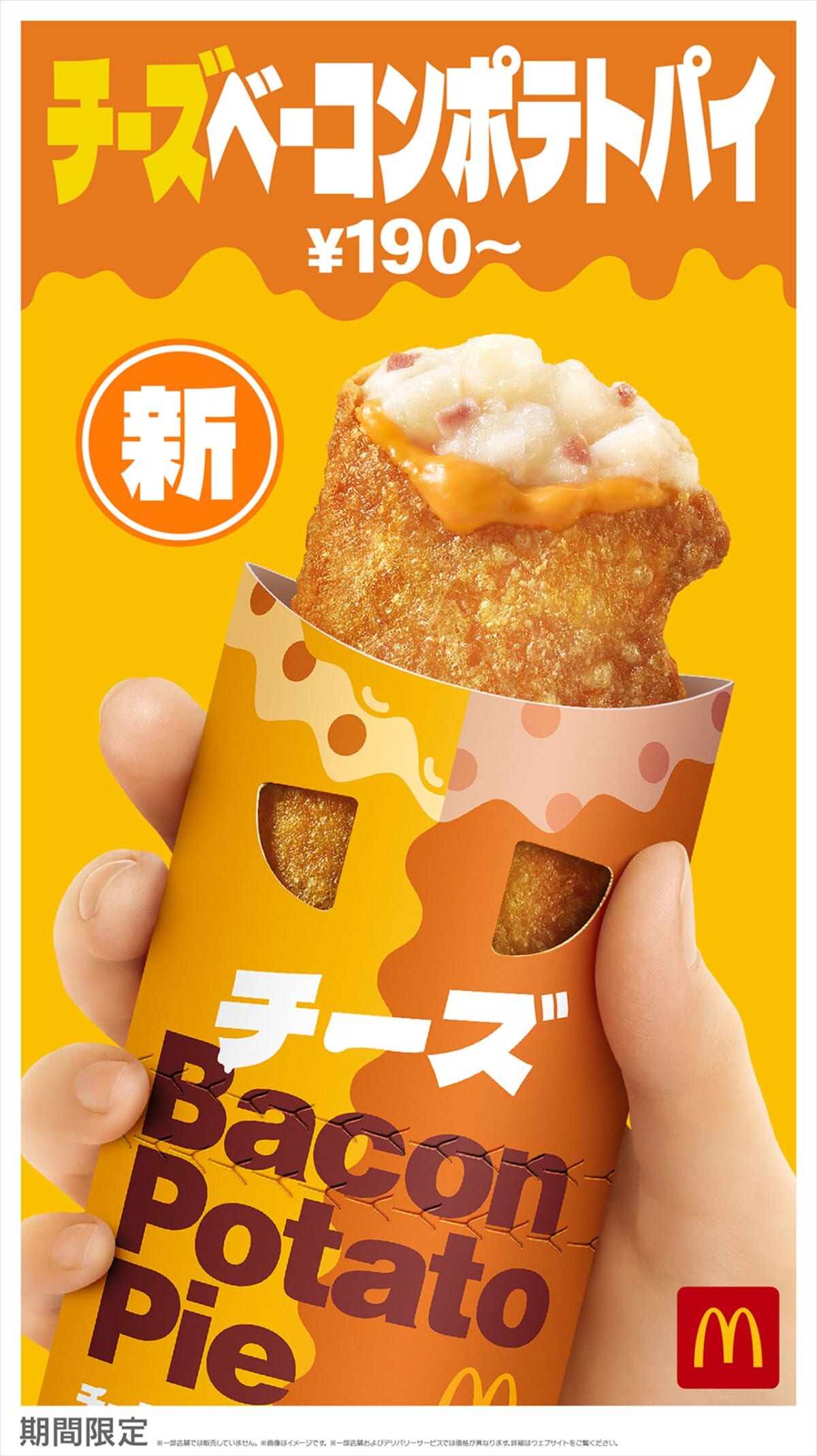 【マクドナルド】チーズが溢れる「チーズベーコンポテトパイ」やみつきになる♪