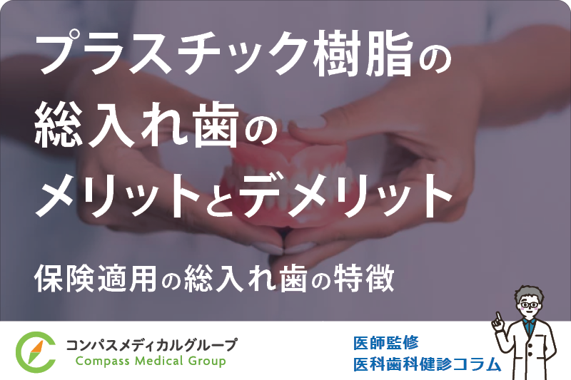 保険適用の総入れ歯の特徴 | プラスチック樹脂の総入れ歯のメリットとデメリット